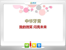 长泰中华牙膏——我的微笑闪亮未来